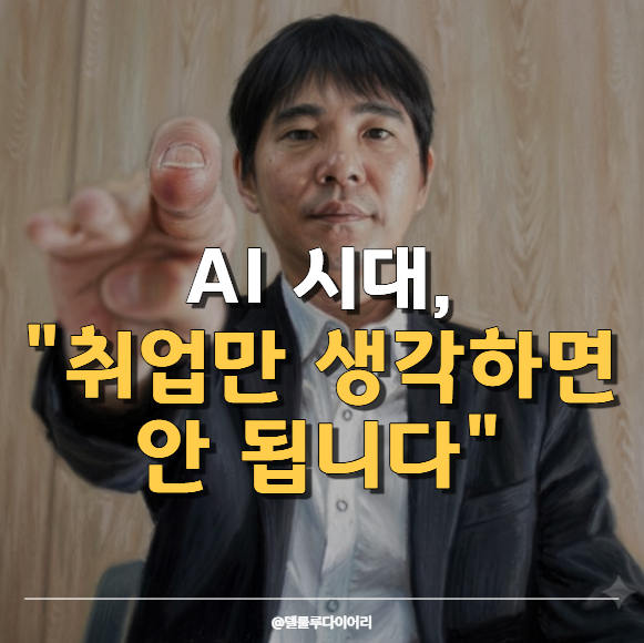 AI와 가장 치열하게 싸웠던 이세돌의 경고, "앞으로 살아남으려면 이것부터 하세요"