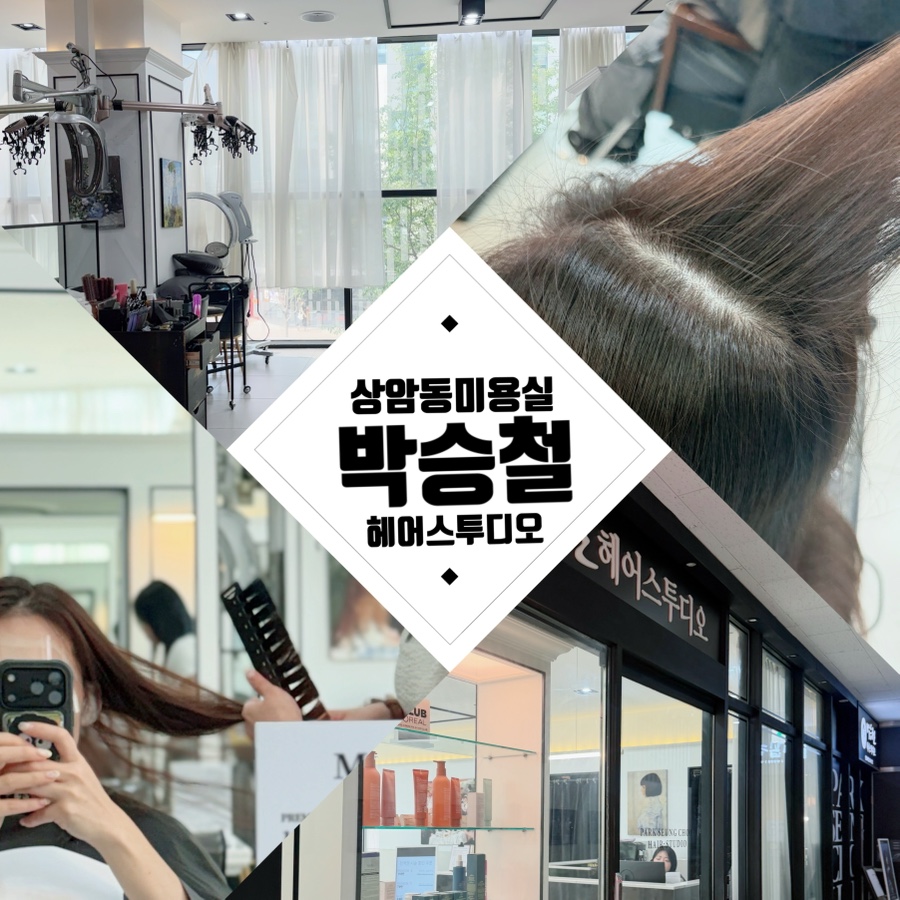 박승철헤어스튜디오 상암DMC점 사진 1