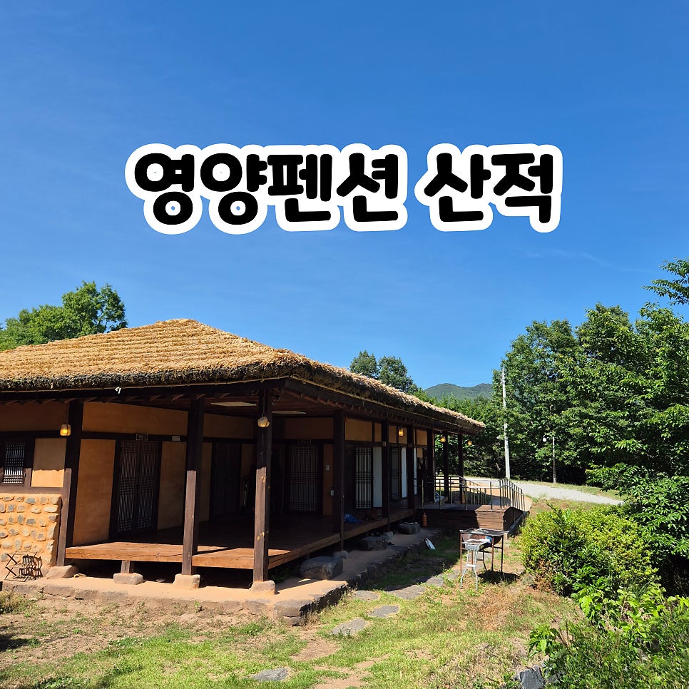 영양펜션 산적 사진 1