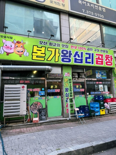 오산시청맛집 본가왕십리곱창 20년전통곱창 새벽5시까지 운영하는야식맛집
