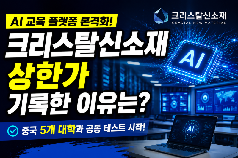 크리스탈신소재, AI 사업 본격화…중국 5개 대학과 공동 테스트
