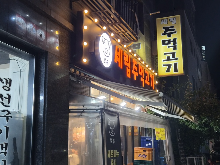 세림주먹고기 사진 2