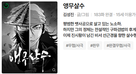 [네이버웹툰] [완결] 앵무살수 리뷰｜고수와 함께 최고의 무협을 논할 때 빠지지 않는 명작