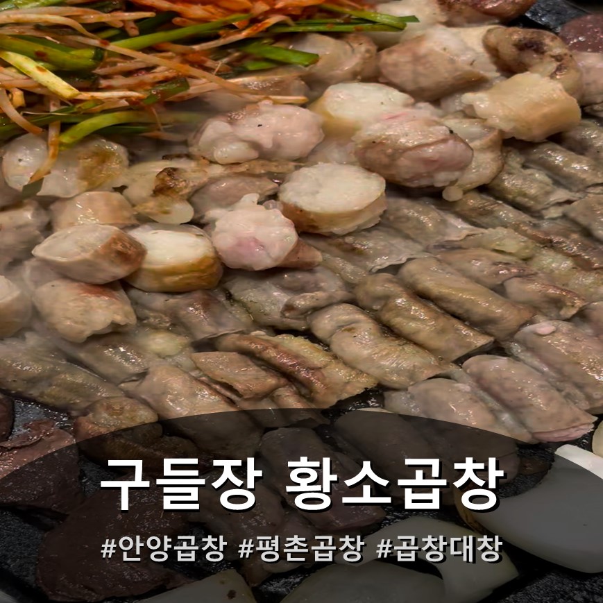 구들장황소곱창 사진 1
