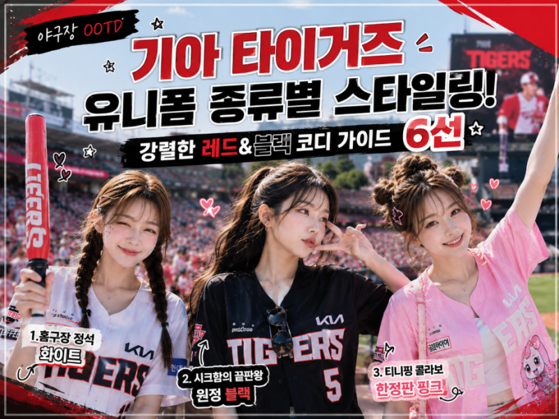 [야구장 OOTD] 기아 타이거즈 유니폼 종류별 스타일링! 강렬한 레드&블랙 코디 가이드 6선