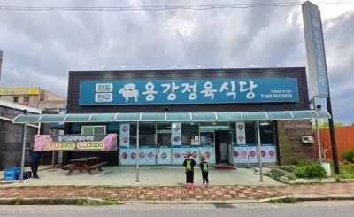 광양 고기집 [용강정육식당]