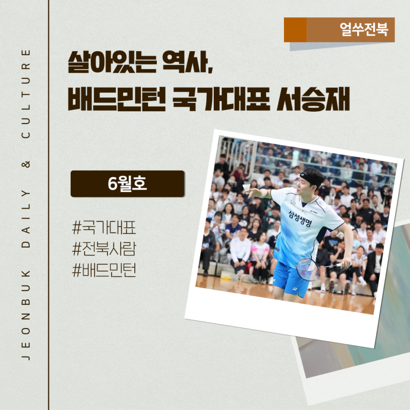 [6월 얼쑤전북] 배드민턴 국가대표 서승재 선수 - 한 점 한 점 쌓다보니, 가장 높은 곳에 우뚝