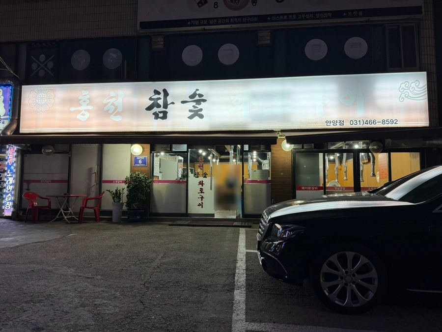 홍천참숯화로구이 비산점 사진 2