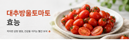 대추방울토마토 효능, 매일 먹어도 될까? 라이코펜·다이어트·섭취법까지 정리
