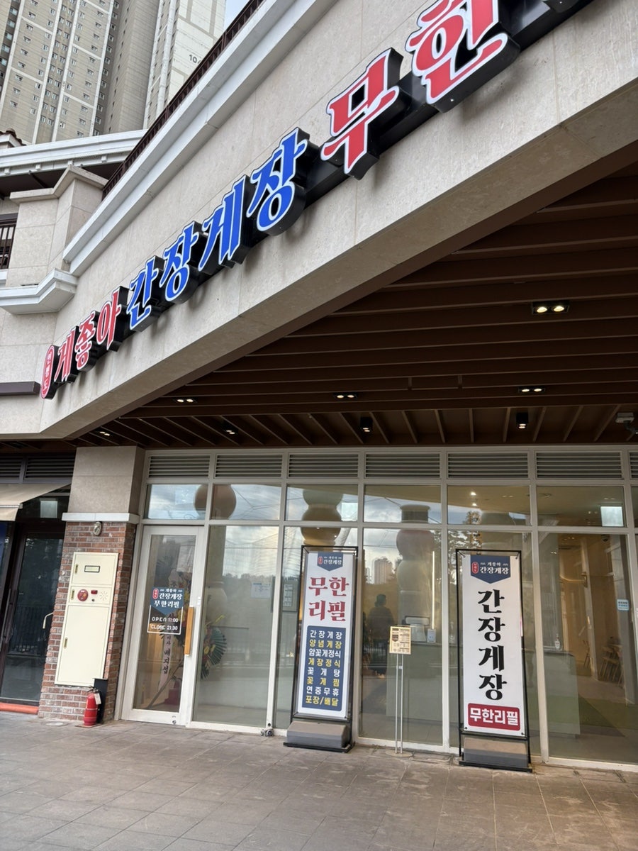 게좋아연평도간장게장 무한 리필 앨리웨이광교점 사진 1