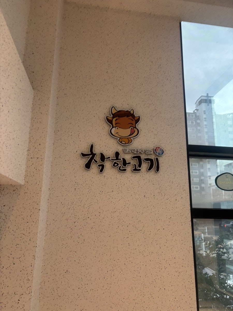 착한고기 수원권선점 사진 4