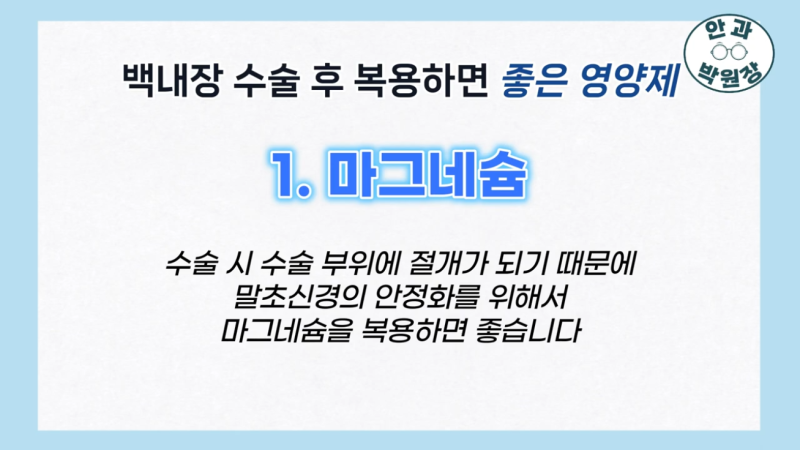 백내장 수술 후 회복에 도움될 수 있는 영양제 3가지 정리