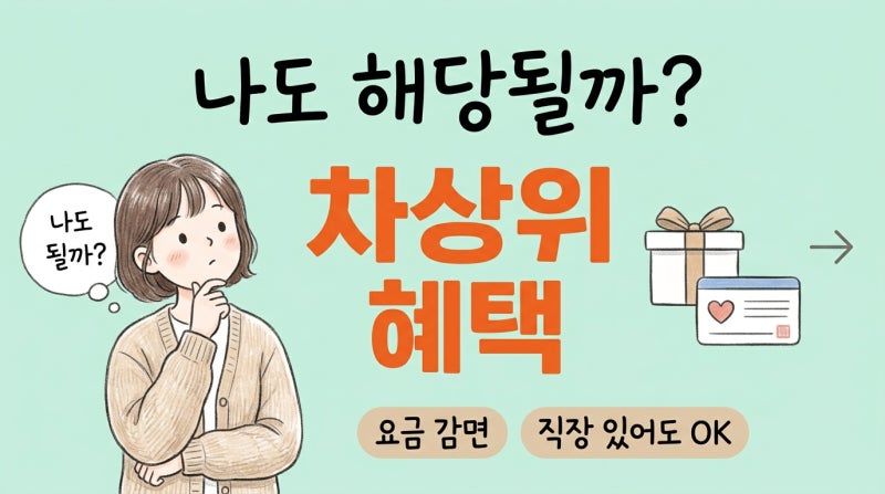 차상위계층의 뜻, 나도 해당될까? 혜택 총정리