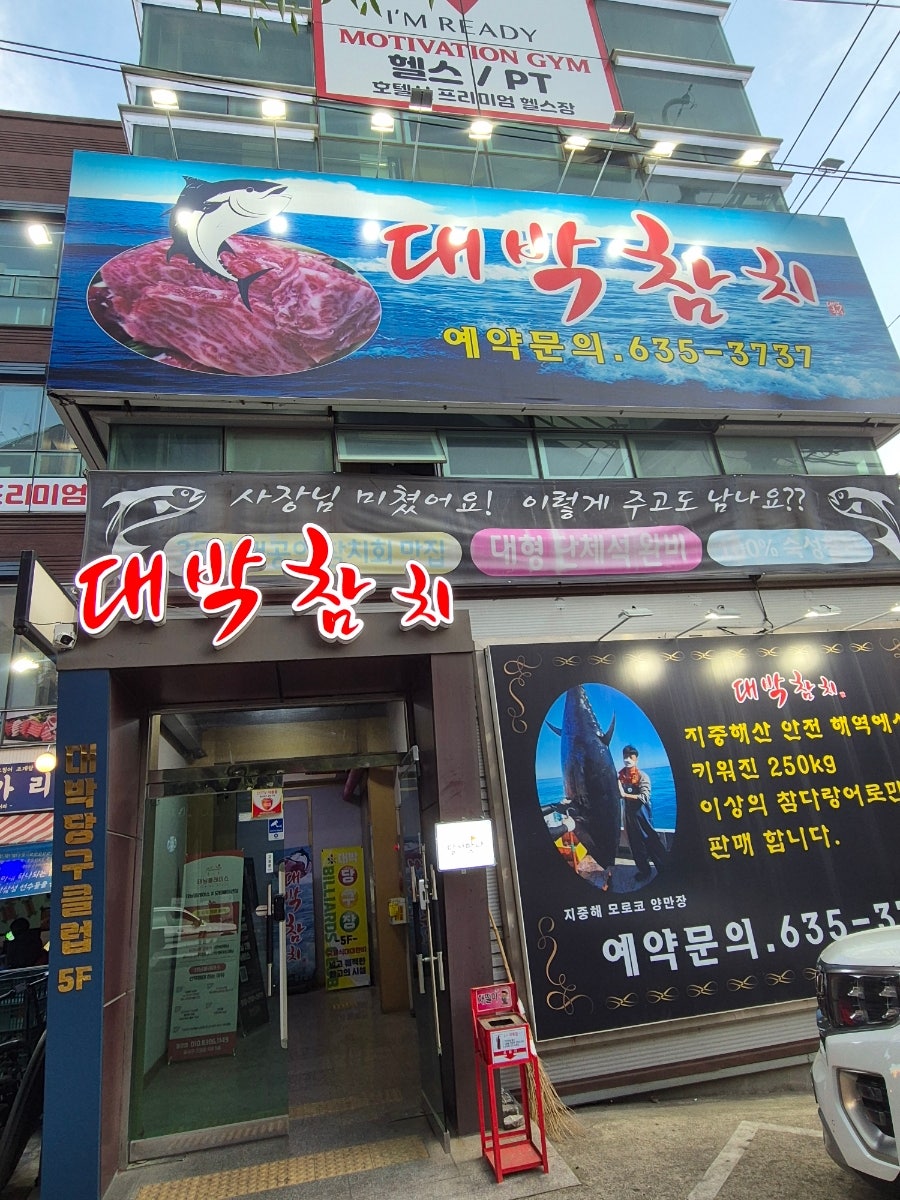 대박참치 사진 1