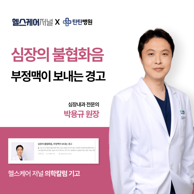 심장의 불협화음, 부정맥 증상과 홀터검사ㅣ 탄탄병원 박용규 원장