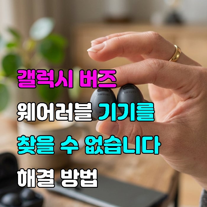 갤럭시 버즈 웨어러블 기기를 찾을 수 없습니다 연결 안됨 해결 방법
