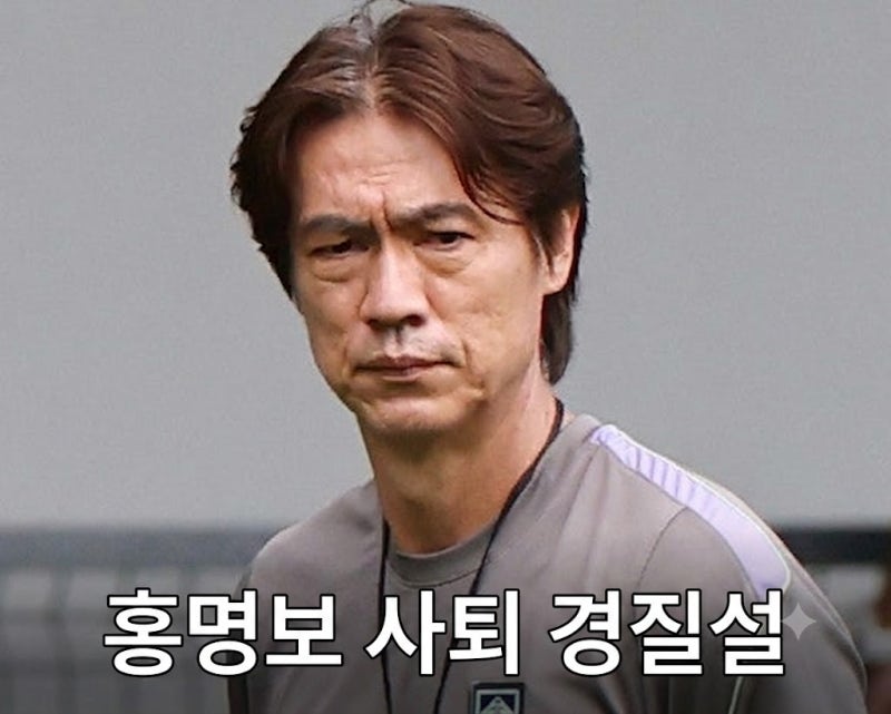 홍명보 연봉 논란과 사퇴 경질설 나이 총정리