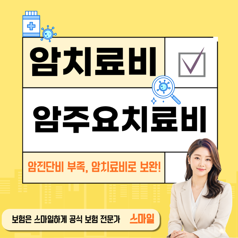 암주요치료비 보험, 가입 전 꼭 체크 필수 보장 범위