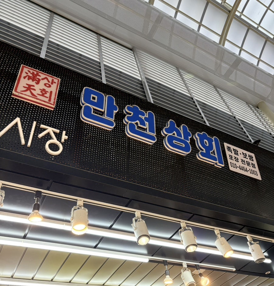 만천상회 사진 6
