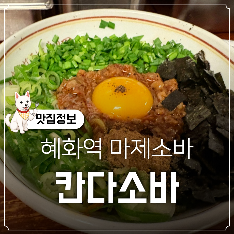 칸다소바 혜화점 사진 1