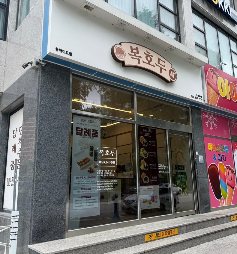 복호두 동해이도점 사진 1