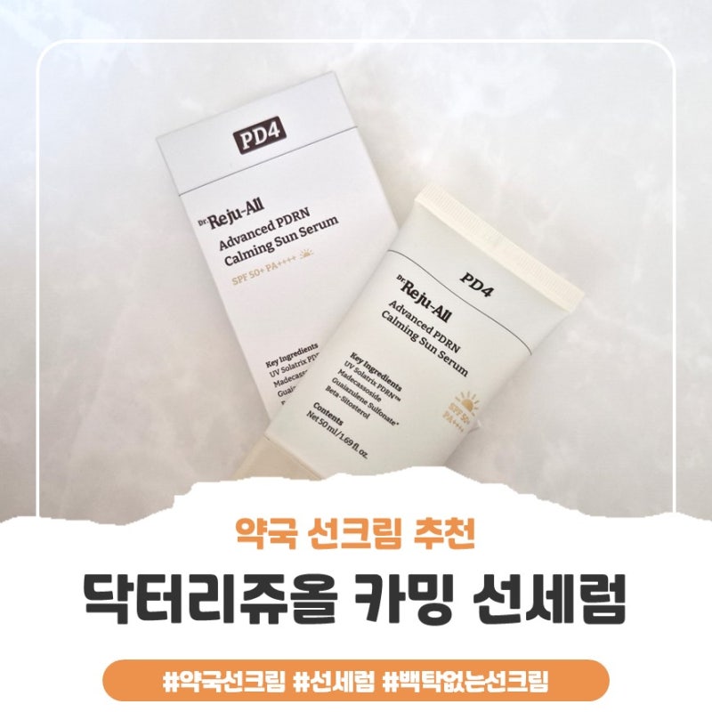 약국 선크림 닥터리쥬올 어드밴스트 PDRN 카밍 선세럼 추천 (+백탁없는 선크림 +선세럼)