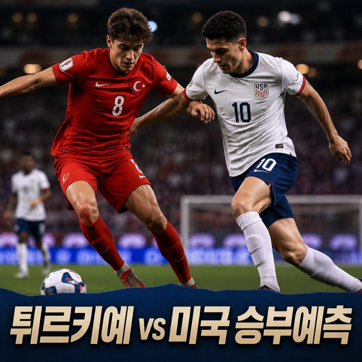 2026 월드컵 튀르키예 <b>미국 피파랭킹</b> 경기 승부 예측