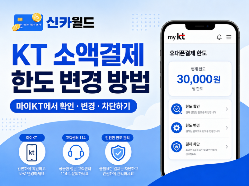 KT 소액결제 한도 변경 방법｜마이KT에서 확인·낮추기·차단하기