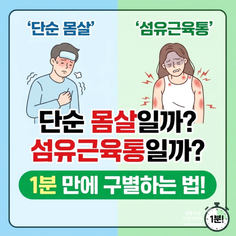 온몸 전신 근육통 증상, 몸살 근육통과 섬유근육통 차이점 진단 가이드