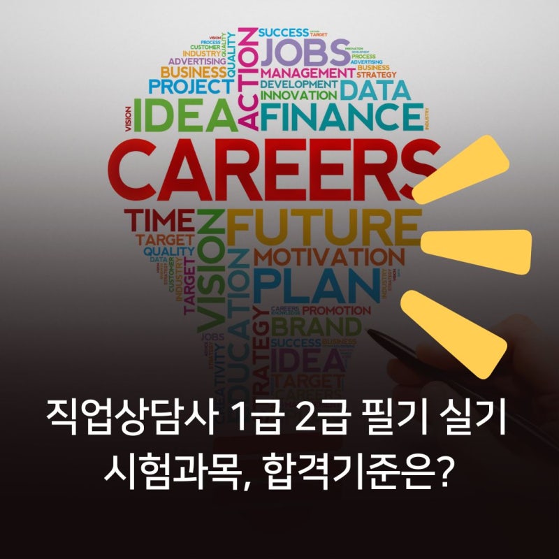직업상담사 1급 2급 필기 실기 시험과목, 합격기준은?
