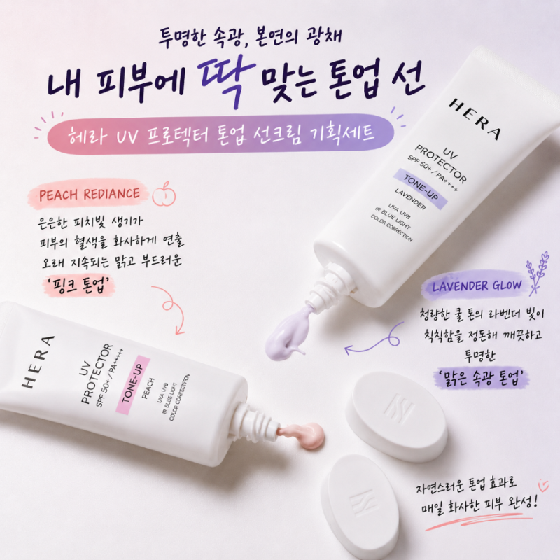 [헤라 선크림] 내 피부에 딱 맞는 톤업은? 헤라 UV프로텍터 피치 코랄 vs 라벤더 비교