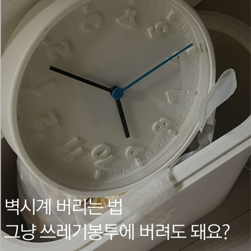 벽시계 버리는 법, 쓰레기 종량제에 버릴까 아니면 분리배출일까