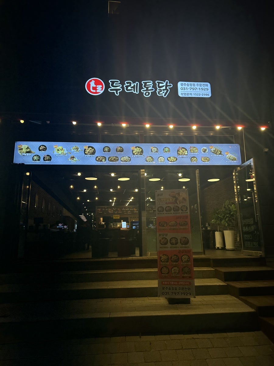 두레통닭 광주회덕점 사진 2