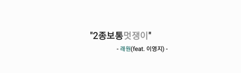 래원(Layone) - 2종보통멋쟁이(feat. 이영지) 가사,오디오영상