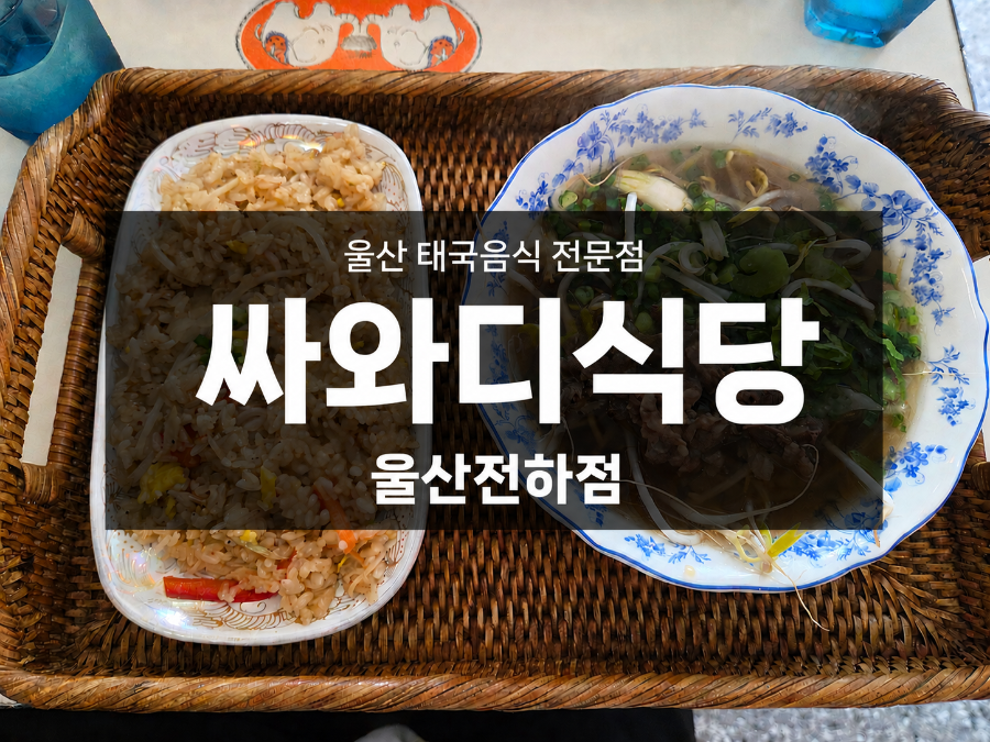 싸와디식당 울산전하점 사진 1