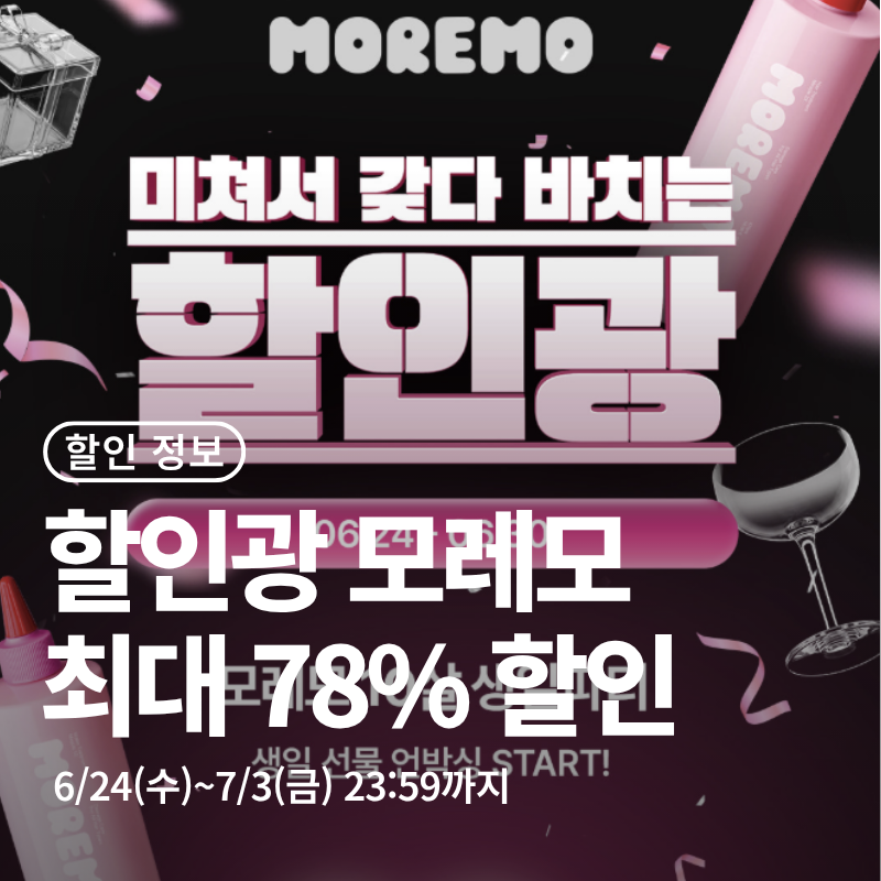 할인광 X 모레모 최대 78% 할인 샴푸 트리트먼트 행사 총정리