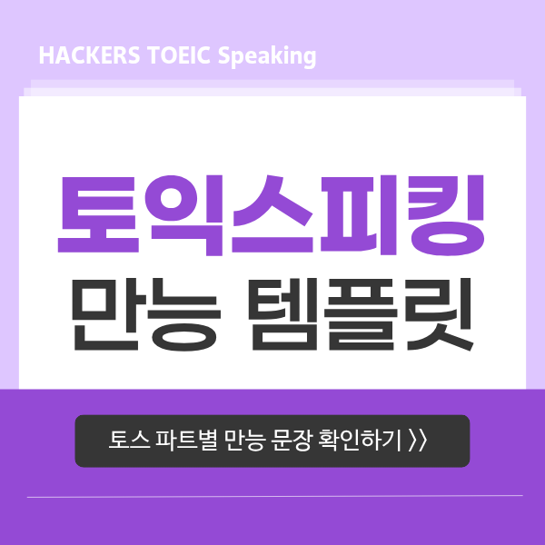 [토스 만능문장] 토익스피킹 파트별 만능템플릿 공유합니다!