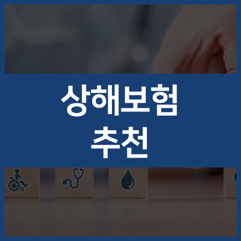 상해보험 뜻부터 상해보험금 실비까지 한 번에 이해하기