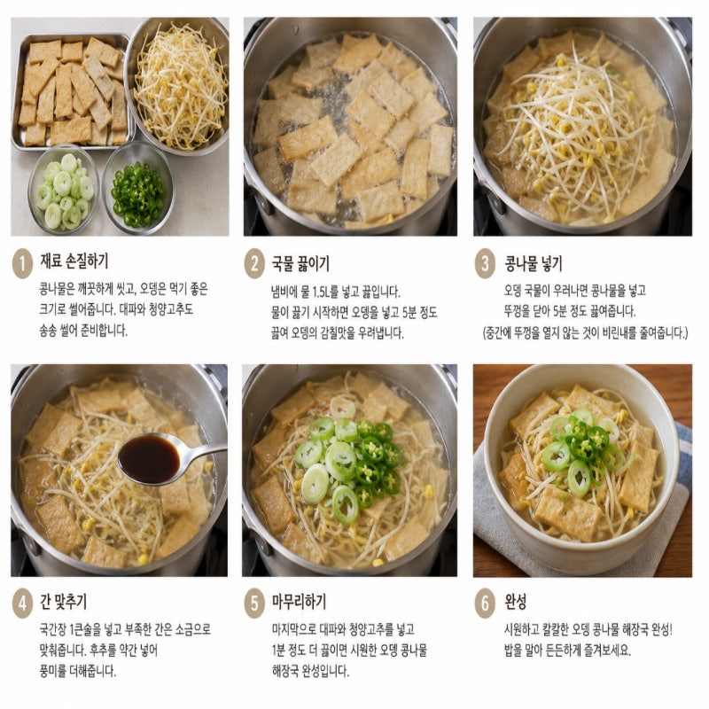초간단 오뎅 콩나물국 레시피, 해장 음식으로 최고