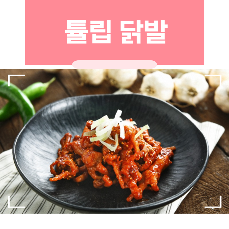 튤립 닭발이란 무엇일까? 뼈 닭발과의 차이부터 잡내 없이 삶는 법