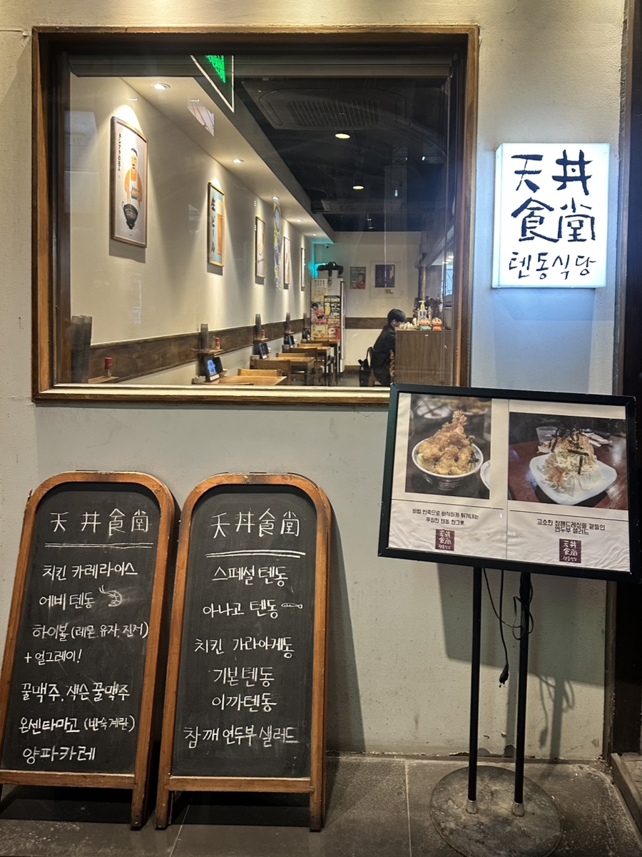 텐동식당 사진 1