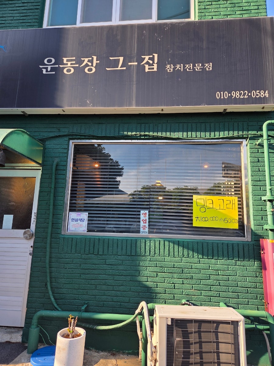 운동장그집 참다랑어 참치 전문점 사진 1