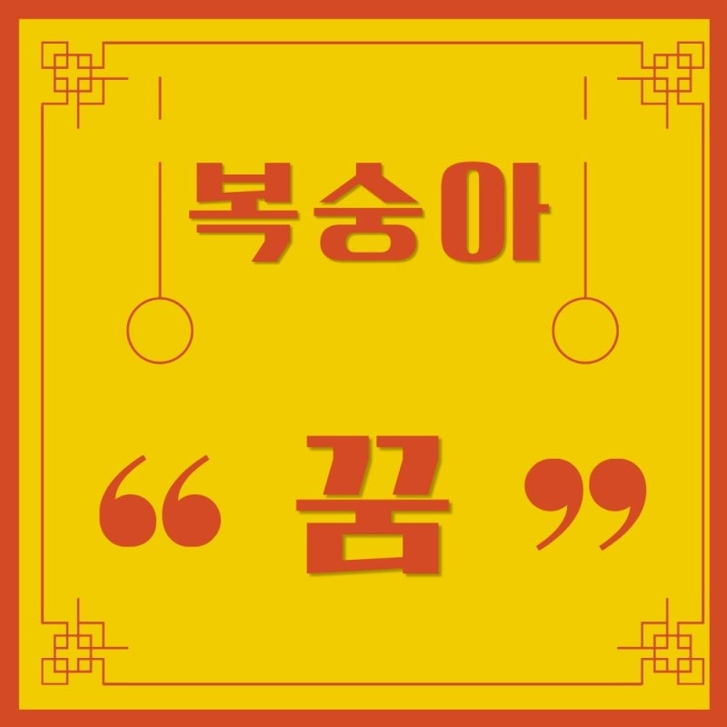 복숭아꿈 해몽 먹는 사는 따는꿈 상황별 정리 태몽 과일꿈 분석