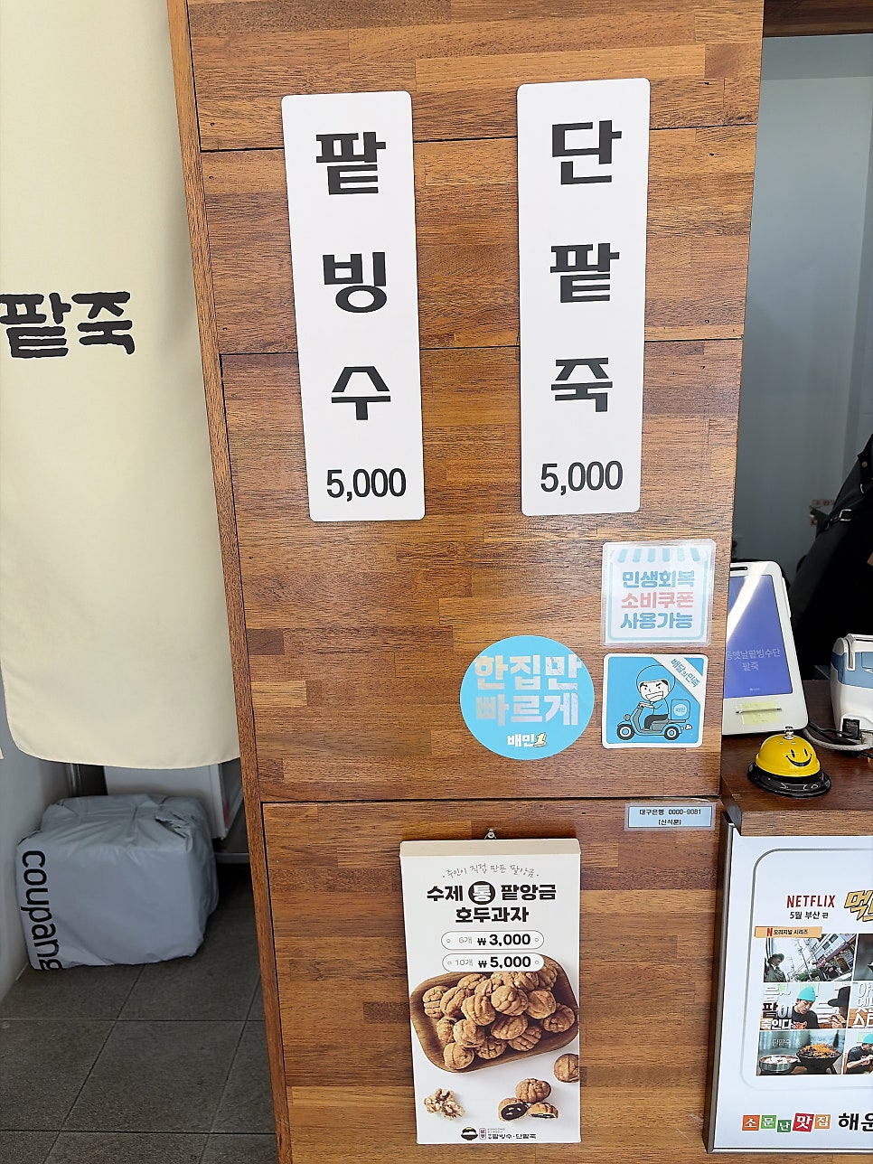 본동옛날팥빙수단팥죽 사진 2