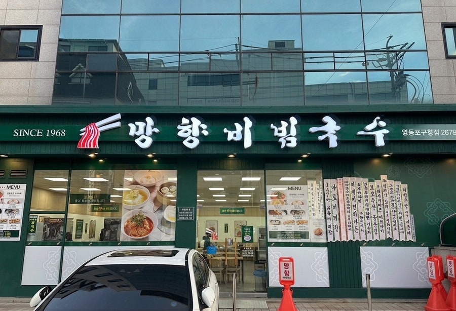 망향비빔국수 영등포구청점 사진 2