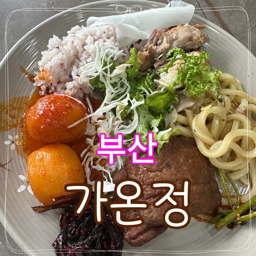 가온정 한식뷔페 사진 1