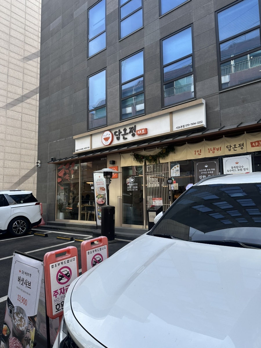 담온정 서초본점 사진 2