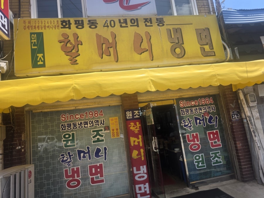 원조할머니냉면 사진 1