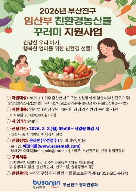 2026 부산시 임산부 친환경 농산물 꾸러미 신청방법,이용방법,사용방법