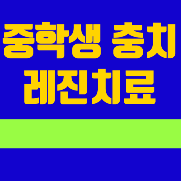 중학생 치아보험이 필요한 이유 레진치료도 여러개 하면 병원비 부담스럽게 많이 나옵니다. ....